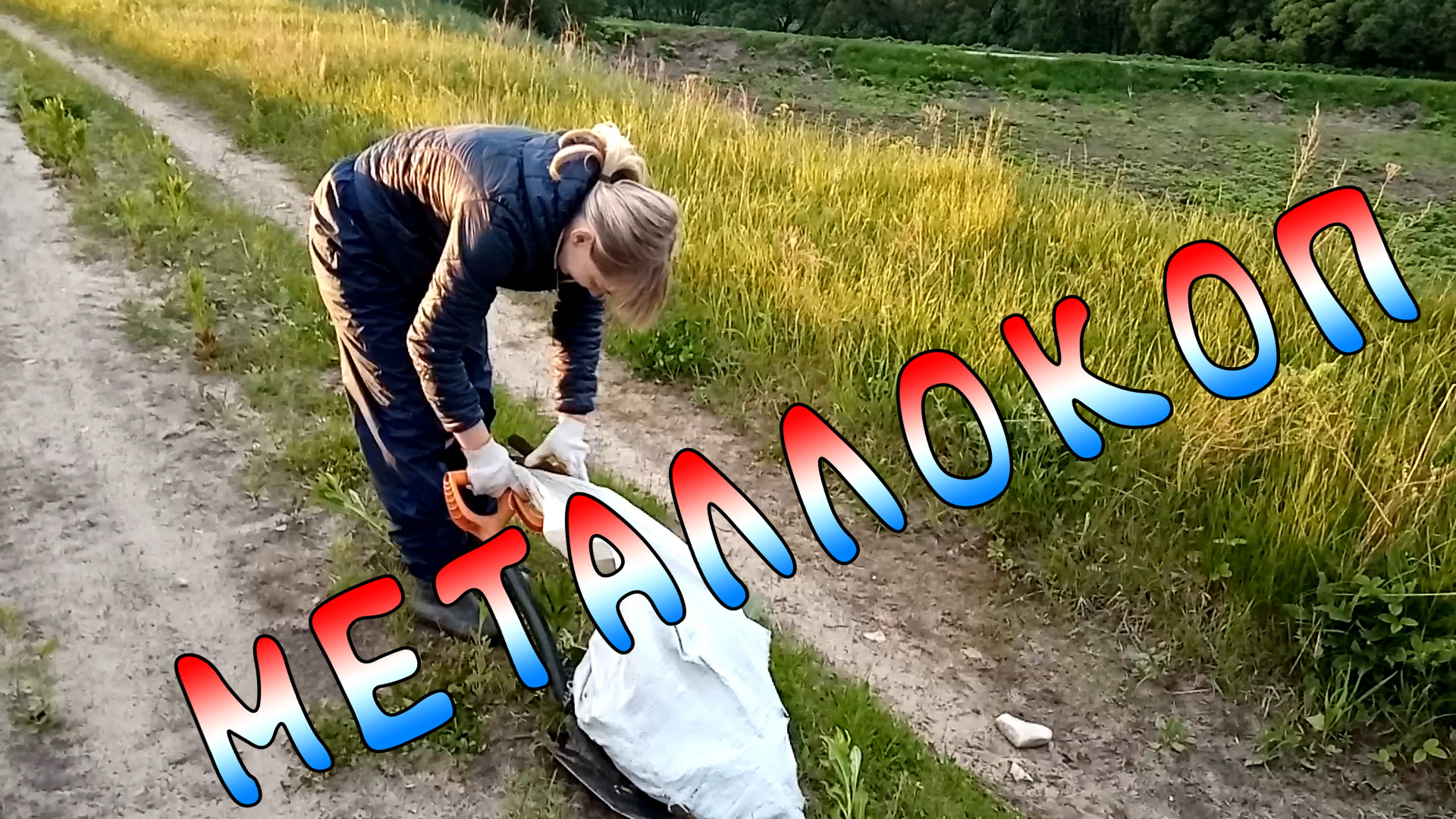 Металлокоп смотреть онлайн