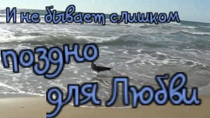 Лариса Гардьера - И не бывает слишком поздно для любви