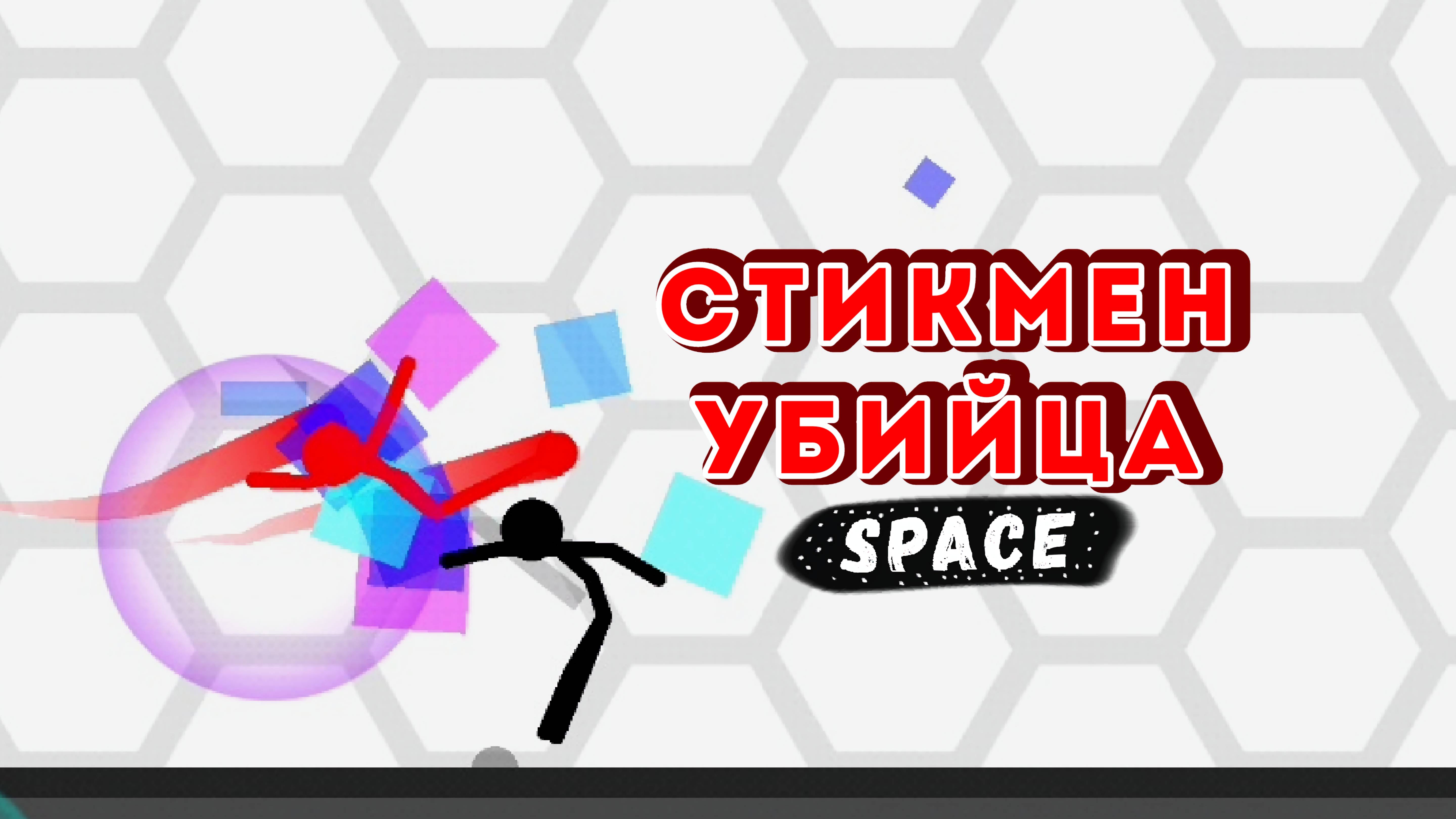 Стикмем убийца Stickman Project