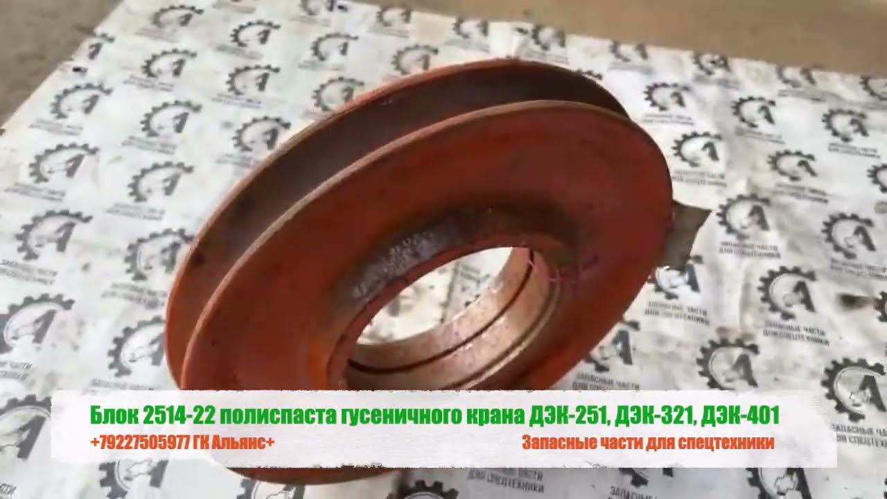 Блок 2514-22 полиспаста гусеничного крана ДЭК 251, ДЭК 321, ДЭК 401 смотреть онлайн
