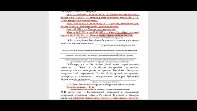 Подробное заполнение заявления на Государственную программу переселения в РФ. смотреть онлайн
