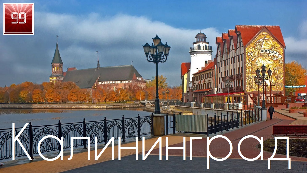 Калининград ИНТЕРЕСНЫЕ ФАКТЫ О ГОРОДАХ РОССИЙСКОЙ ФЕДЕРАЦИИ смотреть онлайн