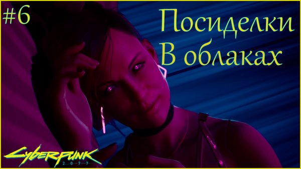 Cyberpunk 2077 прохождение ➤ Облака #6 4K