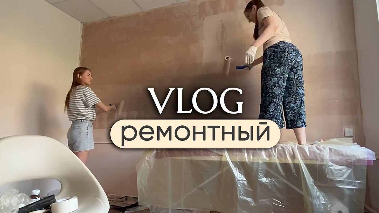 ВЛОГ: Пытаемся КРАСИТЬ СТЕНЫ Обустраиваем студию красоты с нуля ✨ Преображение за 3500 руб смотреть онлайн