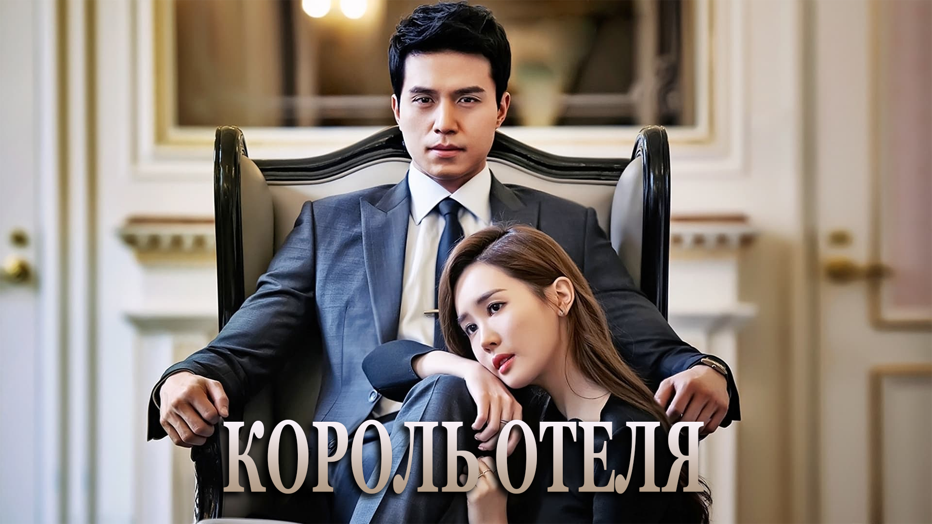 Король отеля 1 сезон 32 серия