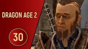 ПРОХОЖДЕНИЕ DRAGON AGE 2 - ЧАСТЬ 30 - ПОДЗЕМНАЯ ТЮРЬМА