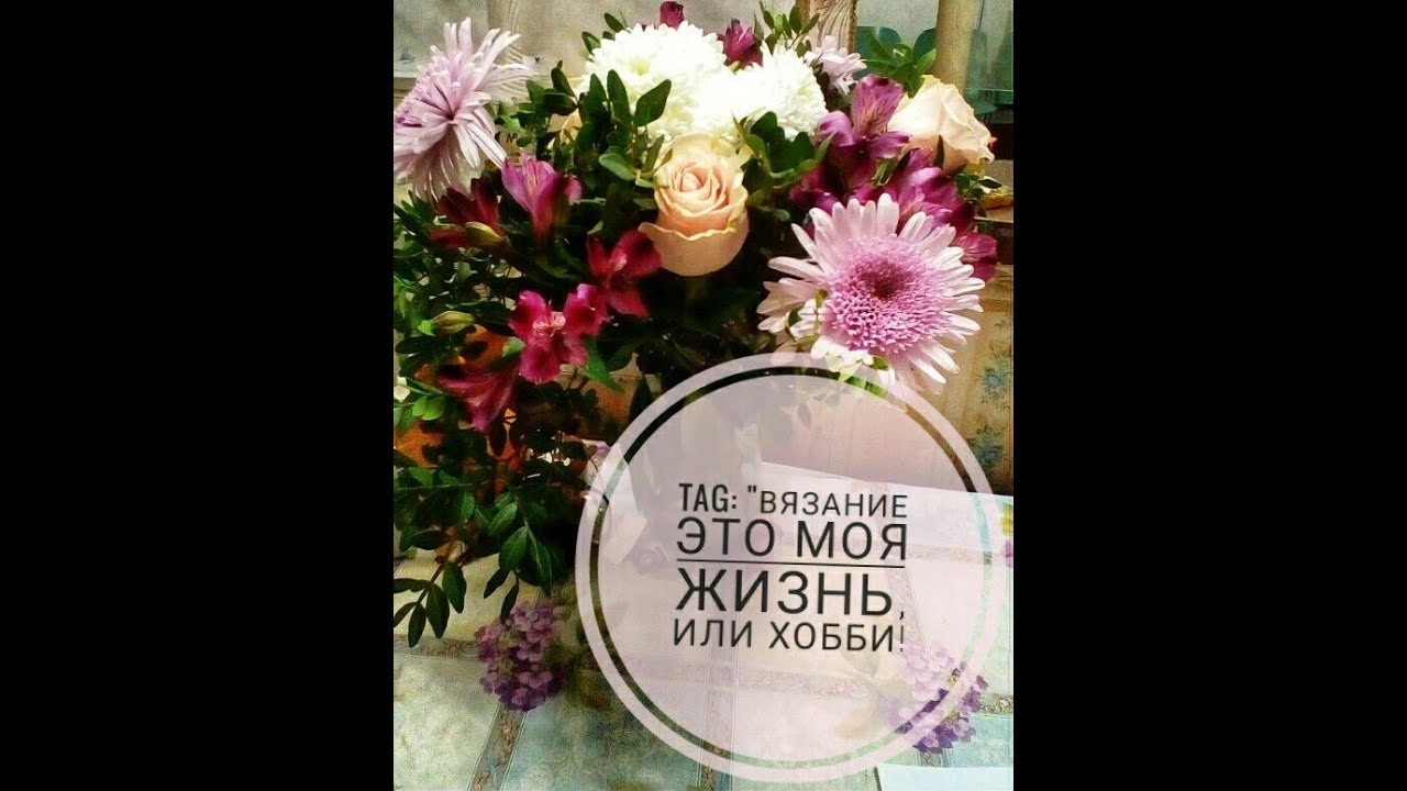 TAG_ Вязание это моя жизнь, или хобби.mp4 смотреть онлайн