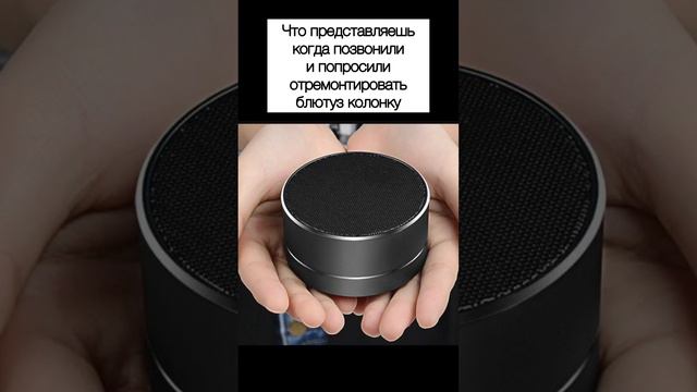 Когда попросили отремонтировать блютуз колонку #электроника #радиолюбитель #мем #прикол #шутка #denn