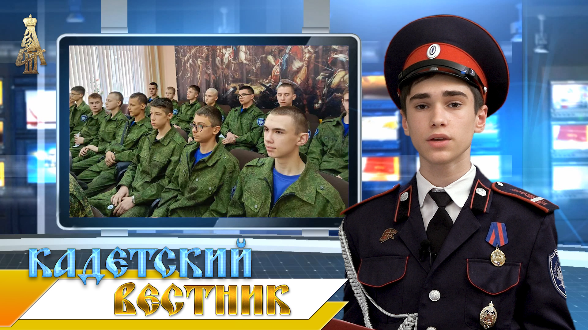 23-й выпуск новостей телецентра ДККК "Кадетский вестник" смотреть онлайн