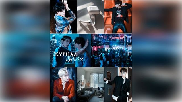 Журнал судьбы ч.1 (ВиГу). автор Диана Верди соавтор LeeRan88 смотреть онлайн