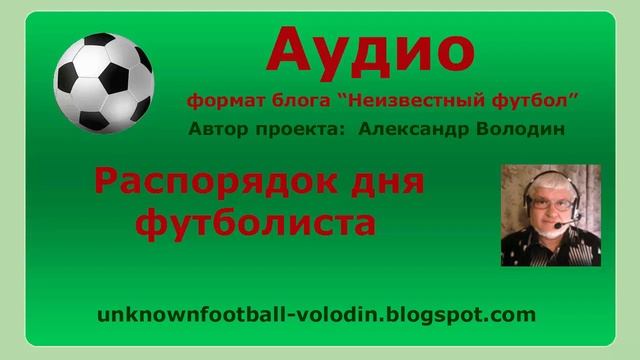 Дневной план футболиста смотреть онлайн