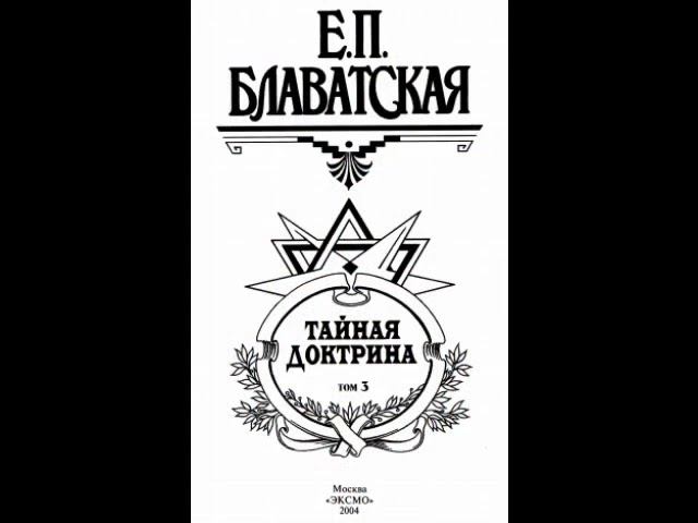 Тайная доктрина Эзотерическое учение синтез науки, религии и философии Том 3 (Часть 1) смотреть онлайн