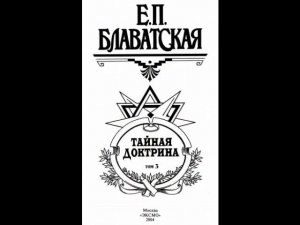 Тайная доктрина Эзотерическое учение синтез науки, религии и философии Том 3 (Часть 1)