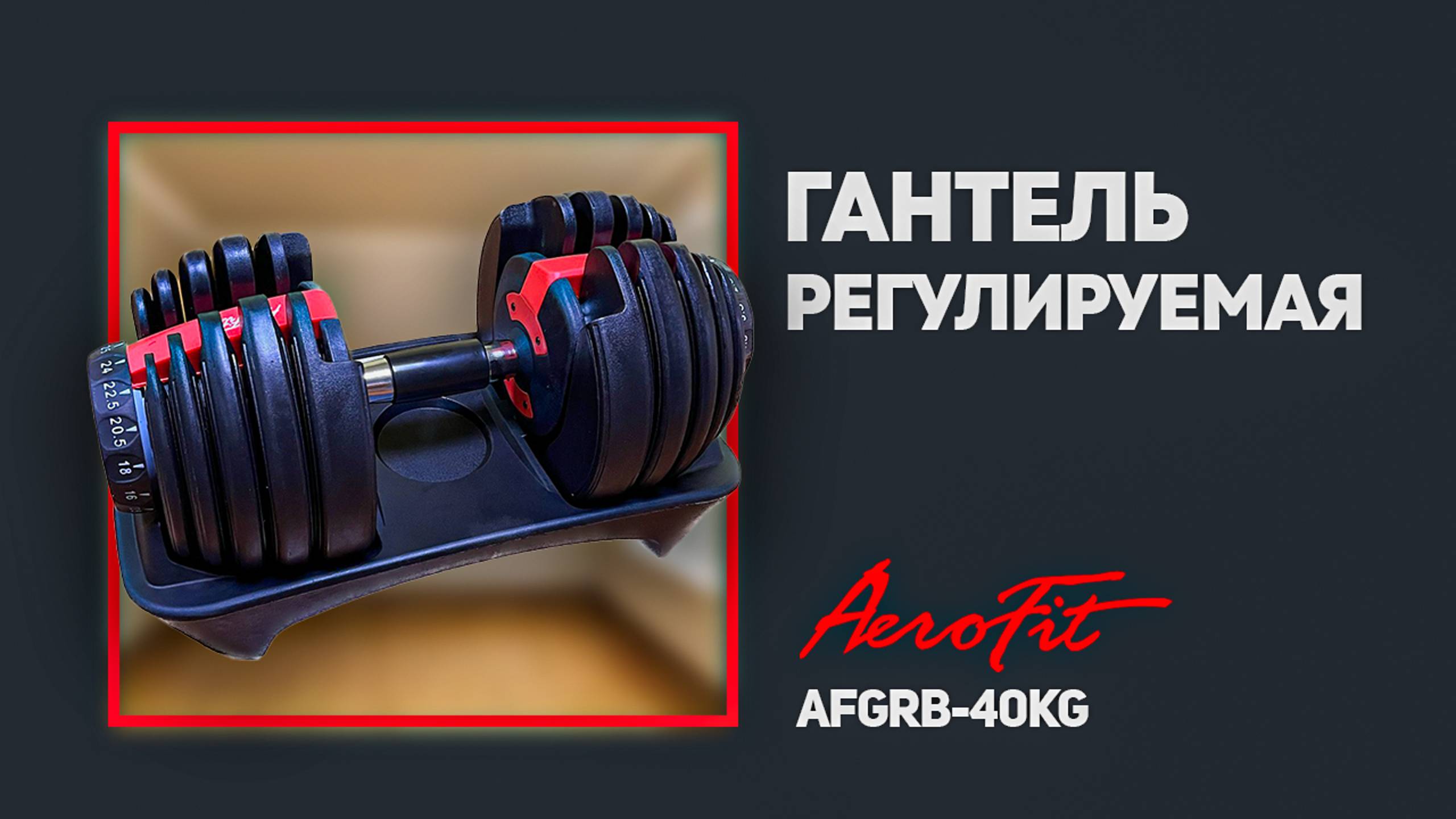 Такие гантели вы ещё не встречали! Обзор от Дмитрия Яшанькина Aerofit AFGRB-40KG смотреть онлайн