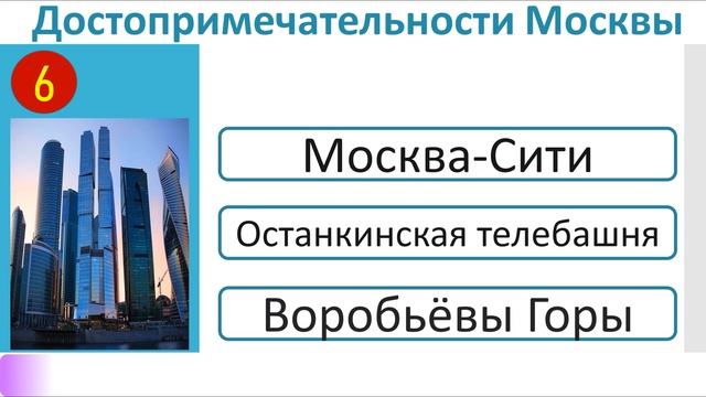 РКИ Достопримечательности Москвы Викторина Russian Moscow Attractions Quiz смотреть онлайн