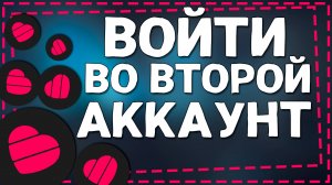 Как войти во Второй Аккаунт в Лайке на Айфоне