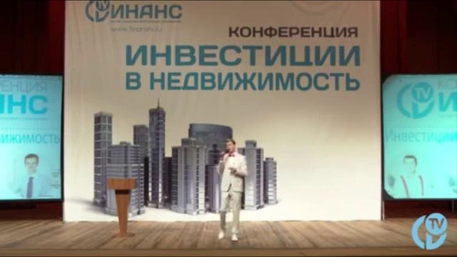 Инвестирование в недвижимость. Конференция по инвестированию в недвижимость. смотреть онлайн