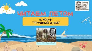 Е.И. Носов "Трудный хлеб"