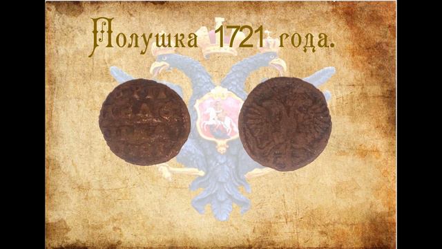 Полушка ВРП 1721 года. Обзор + розыгрыш.
