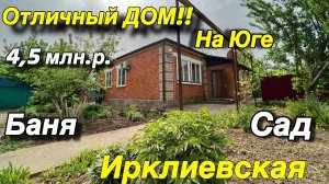 Отличный Дом на ЮГЕ!!/ Баня, Сад/ ст. Ирклиевская/ Цена 4 млн.р.