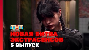 Новая Битва экстрасенсов, 24 сезон, 5 выпуск