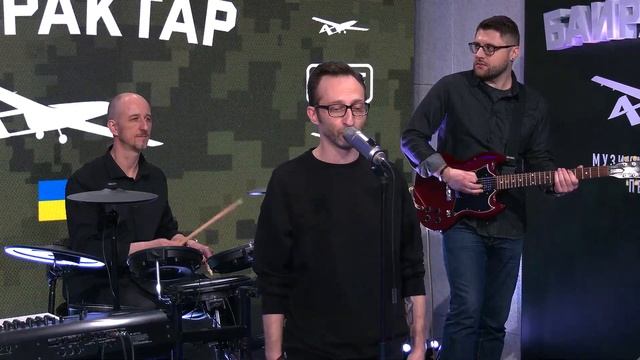 Міша Крупін і гурт Корупція — У нашому місті | Байрактар LIVE