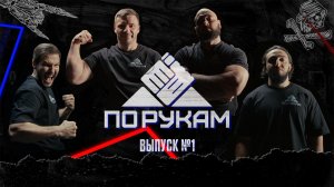 ПО РУКАМ #1