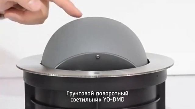 Грунтовой ландшафтный поворотный светильник серии YO DMD смотреть онлайн