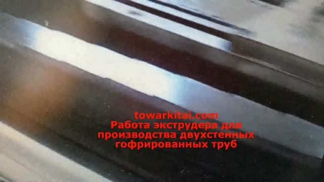 Работа экструдера для производства двухстенных гофрированных труб смотреть онлайн