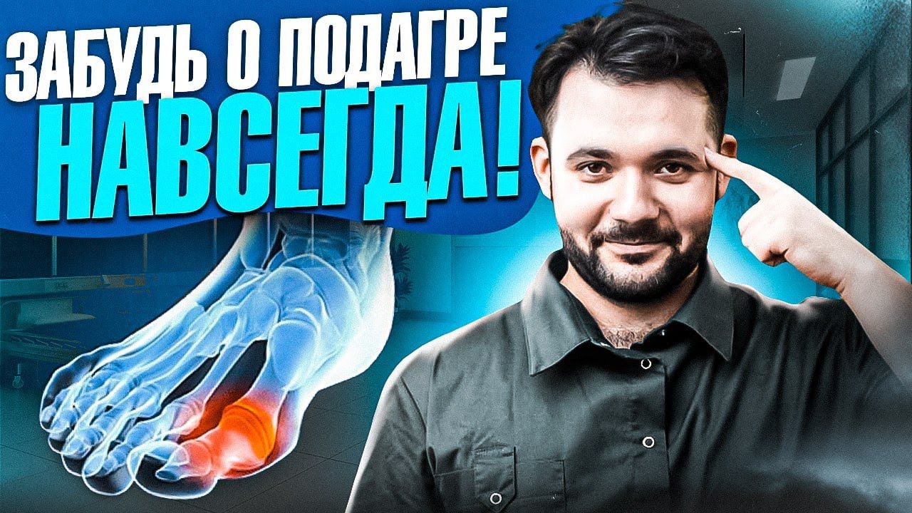 Как вылечить ПОДАГРУ? Самый эффективный способ смотреть онлайн