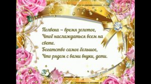 Поздравление с Золотой Свадьбой / Поздравление с Свадьбой