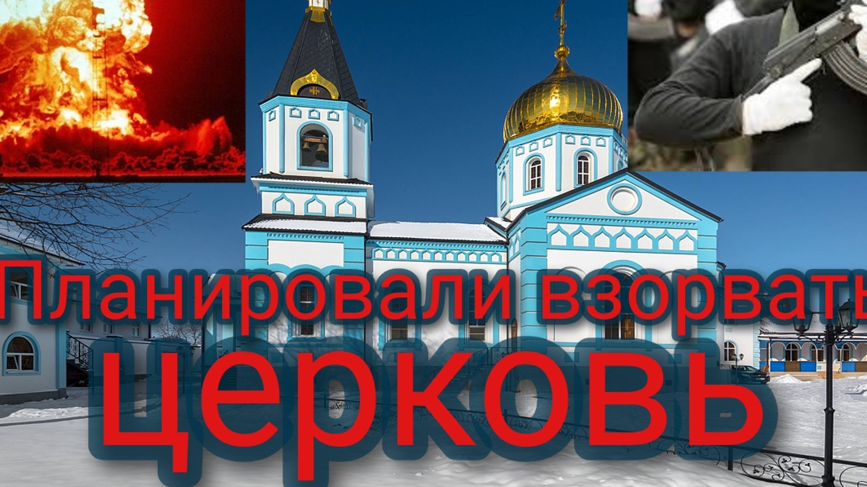 Террористы планировали взорвать церковь смотреть онлайн