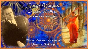 Сергей Лемешев/АРИЯ НАДИРА из оперы Ж. Бизе "Искатели жемчуга"/Je crois entendre encore