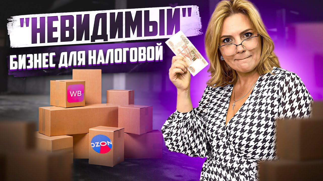 Продаем через маркетплейсы без проблем с налоговой! смотреть онлайн
