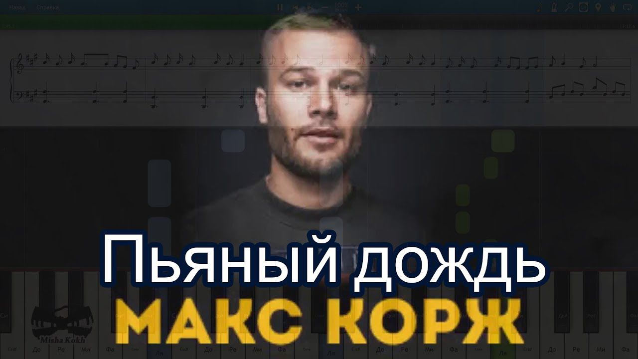 Макс Корж - Пьяный дождь (на пианино Synthesia cover) Ноты и MIDI смотреть онлайн