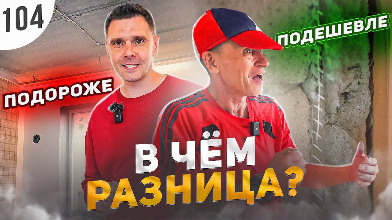 Ремонт подороже / подешевле, в чем разница? | ПРОРАБ