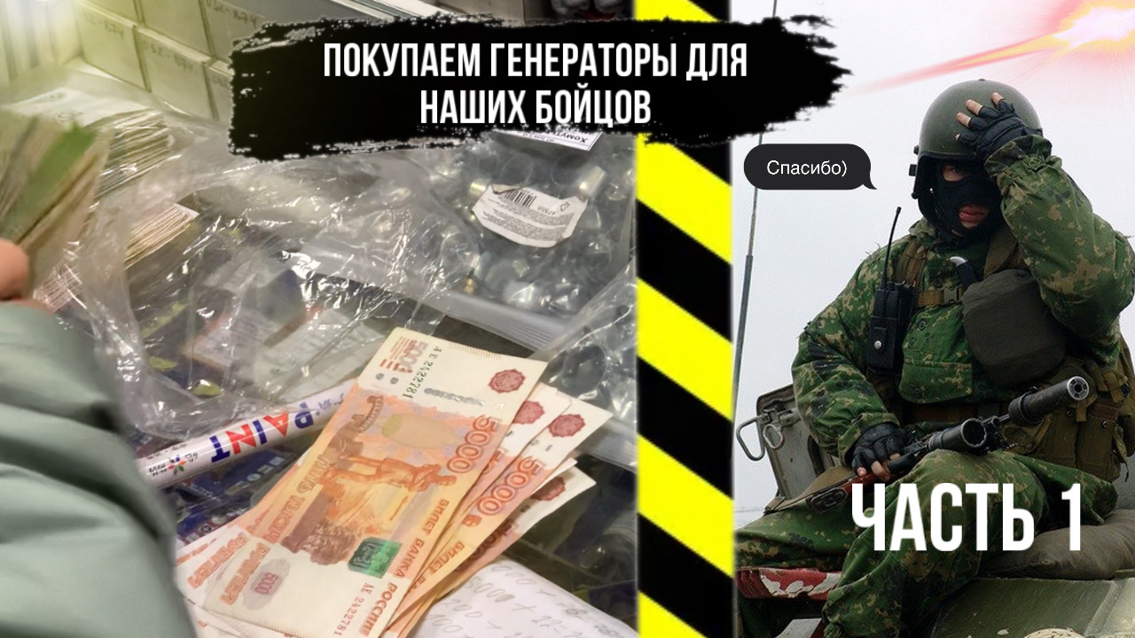 ЗАКУПКА ГЕНЕРАТОРОВ на 250к ДЛЯ НАШИХ БОЙЦОВ | СБОР гуманитарной помощи смотреть онлайн