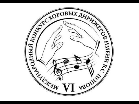 VI Международный конкурс хоровых дирижеров имени В.С. Попова. Первый тур (14.09.2021). смотреть онлайн