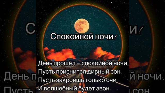 Спокойной ночи ? Приятных и нежных снов ??? смотреть онлайн