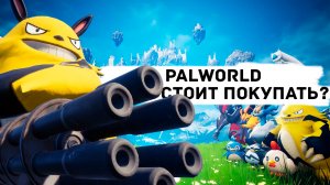 Обзор Palworld и впечатления от раннего доступа - Это НЕ то, что мы думали?