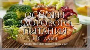 ОСНОВЫ ЗДОРОВОГО ПИТАНИЯ (1 -16 гл)    Елена Уайт   аудиокнига