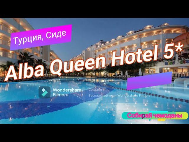 Отзыв об отеле Alba Queen Hotel 5* (Турция, Сиде) смотреть онлайн