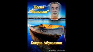 Бакуев Абусалман/Песня "Васильки"/
