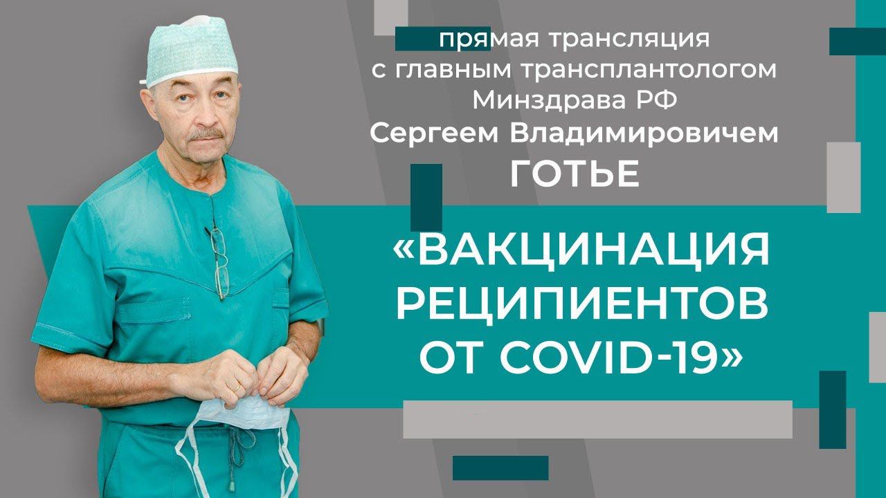 Вакцинация реципиентов от COVID-19