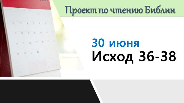 ПРОЕКТ ПО ЧТЕНИЮ БИБЛИИ | 30 июня | Исход 36-38 смотреть онлайн