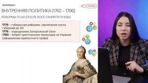 ПОЛИТИКА ЕКАТЕРИНЫ II | ЕГЭ ИСТОРИЯ 2022 | СОТКА