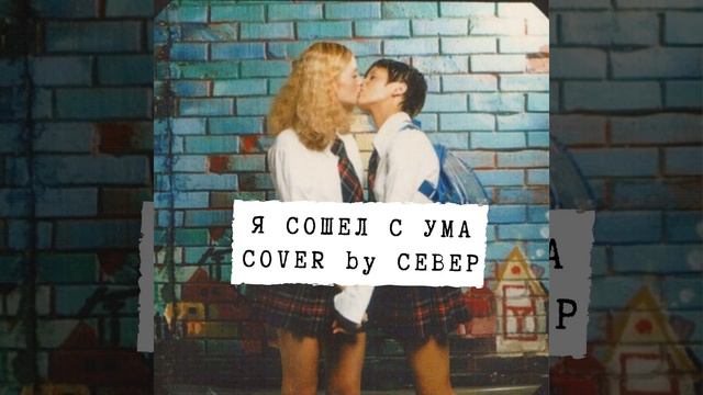 Тату - Я Сошел с Ума(Cover by СЕВЕР) смотреть онлайн