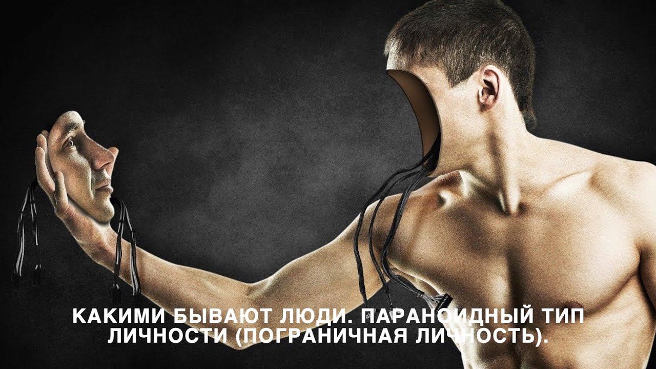 Какими бывают люди. Параноидный тип личности (пограничная личность) смотреть онлайн