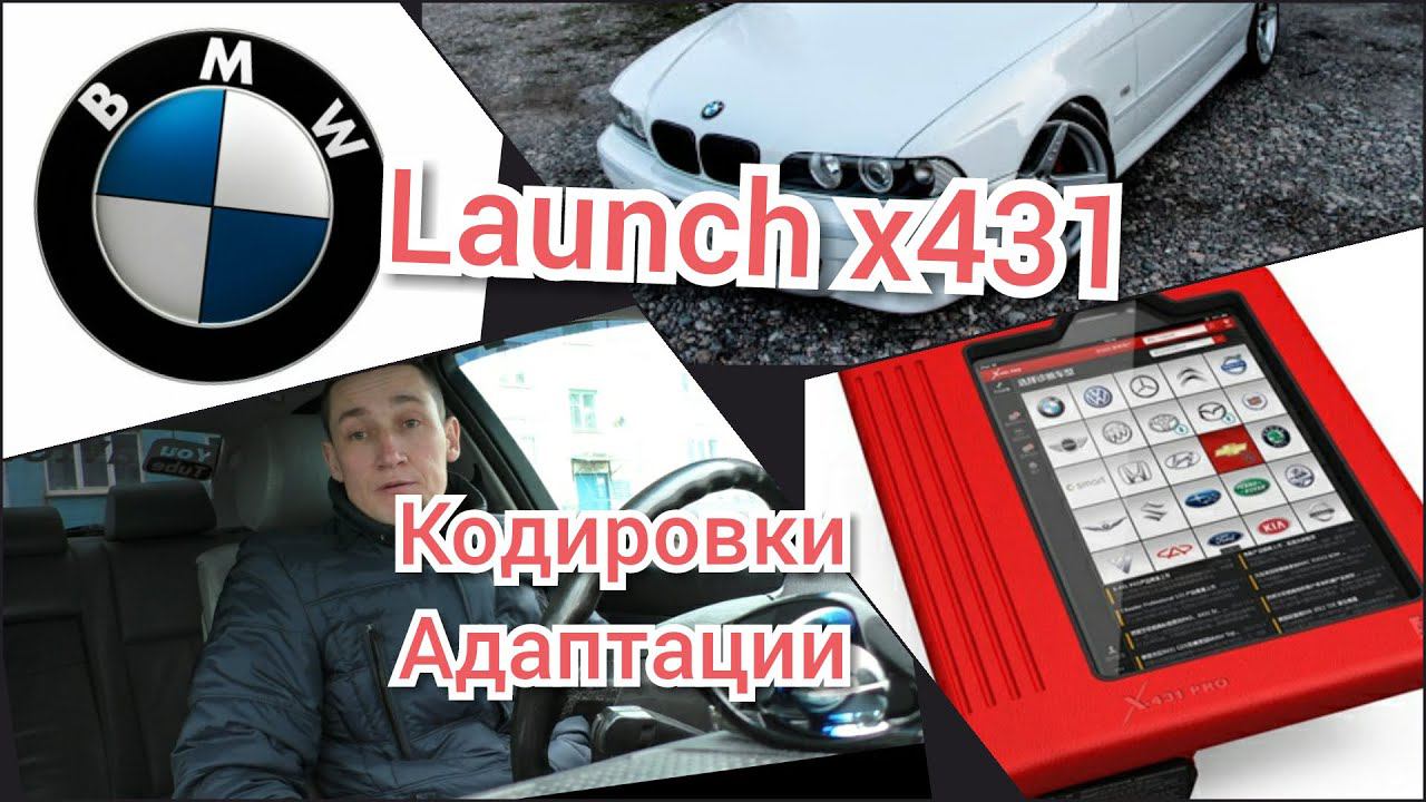 Launch x431 и БМВ ( BMW ) Кто кого? Кодировки. Адаптации. смотреть онлайн