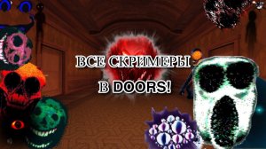 Все Скримеры в Doors 2.